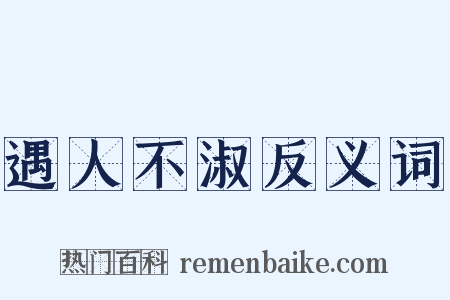 遇人不淑反义词是什么意思的图片